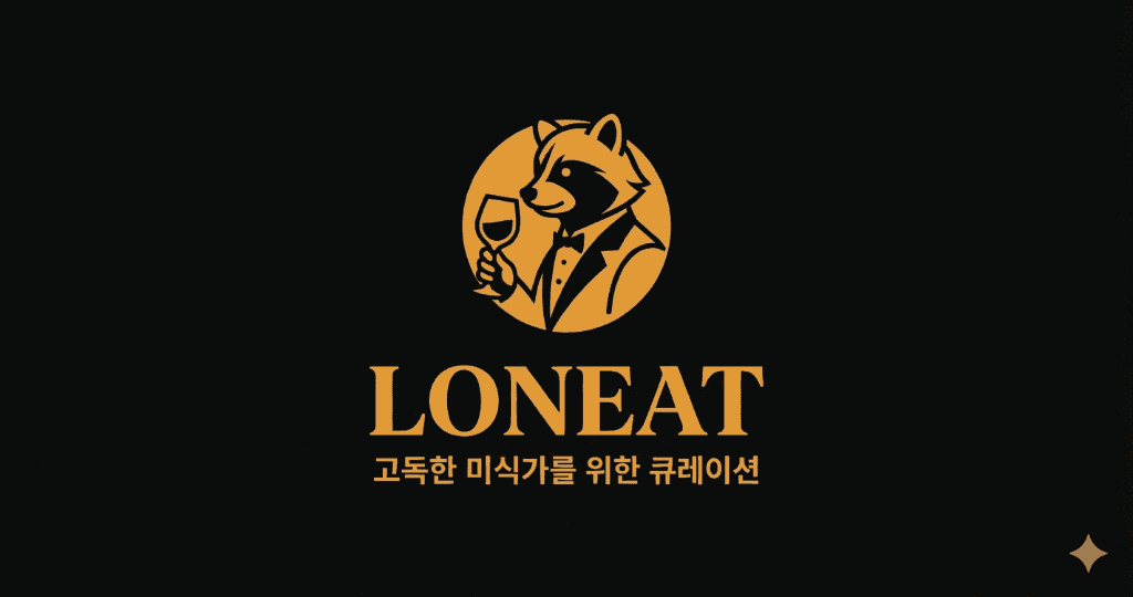 세상의 모든 혼자 술먹기 좋은 술집을 찾아주는 로닛